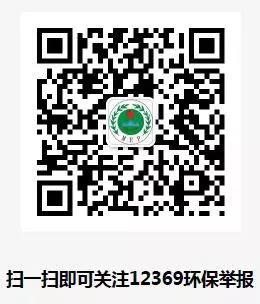 生態(tài)環(huán)境部微信舉報渠道
